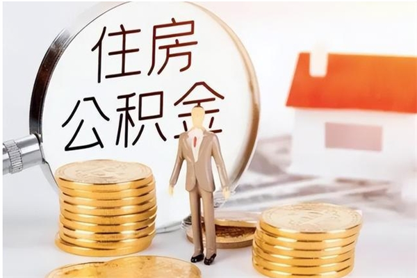 明港辞职后取住房公积金（辞职后取住房公积金需要什么手续）