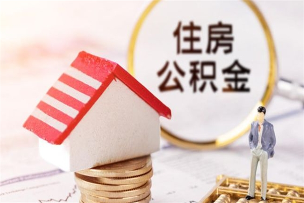 明港公积金离职后才能取吗（住房公积金离职后可以取吗）