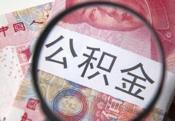 明港公积金在职能不能取出来（在职人员公积金可以全部取出来吗）